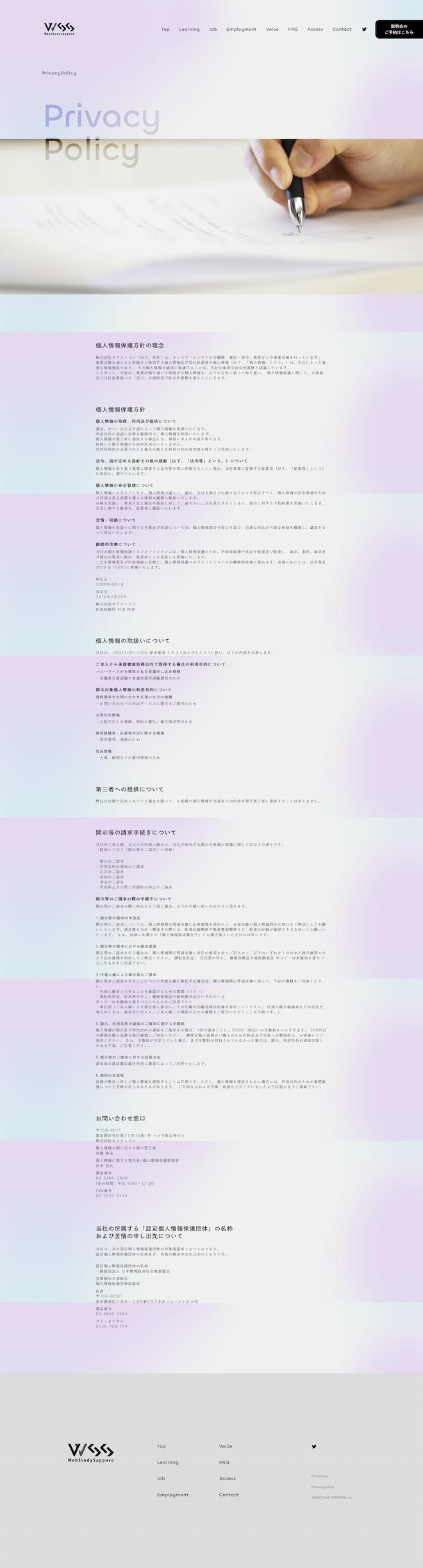 WebStudySapporo PrivacyPolicyページイメージ画像