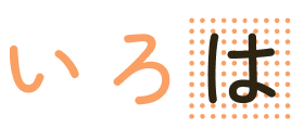 いろは