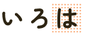 いろは